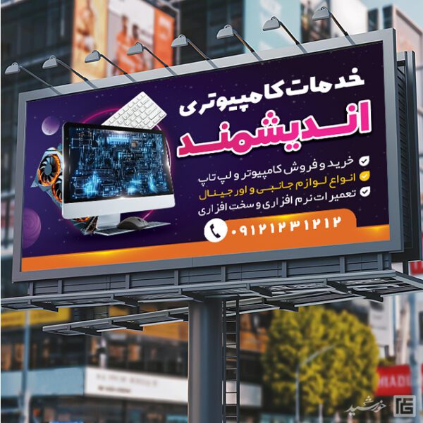 طرح تابلو و بنر لایه باز خدمات کامپیوتری برای چاپ و طراحی تابلو و بنر خدمات کامپیوتری