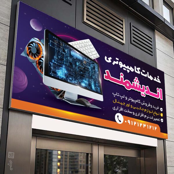 طرح تابلو و بنر لایه باز خدمات کامپیوتری برای چاپ و طراحی تابلو و بنر خدمات کامپیوتری