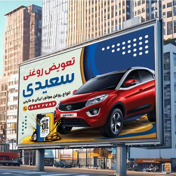 فایل بنر و تابلو تعویض روغنی لایه باز برای چاپ و طراحی تابلو و بنر لایه باز تعویض روغنی