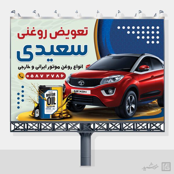 فایل بنر و تابلو تعویض روغنی لایه باز برای چاپ و طراحی تابلو و بنر لایه باز تعویض روغنی