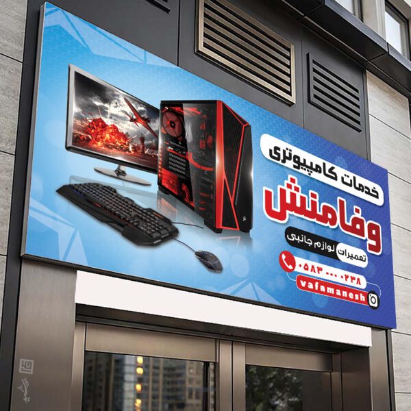 تابلو و بنر خدمات کامپیوتری لایه باز برای چاپ و طراحی تابلو و بنر خدمات کامپیوتری