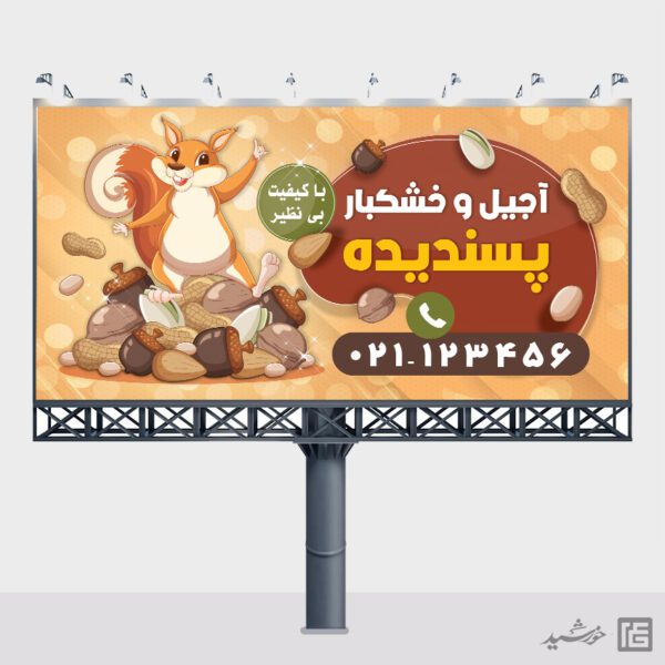 طرح تابلو و بنر لایه باز آجیل و خشکبار برای چاپ و طراحی تابلو و بنر لایه باز آجیل و خشکبار