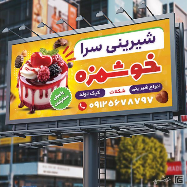 طرح تابلو و بنر شیرینی فروشی لایه باز برای چاپ و طراحی تابلو و بنر لایه باز شیرینی فروشی