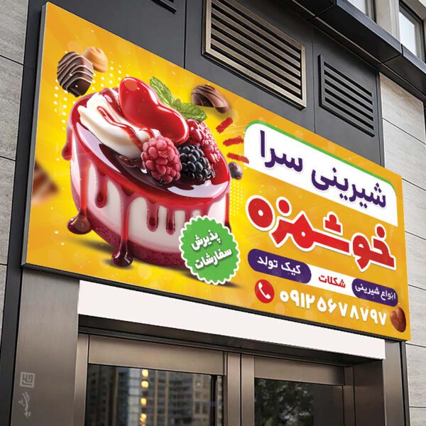 طرح تابلو و بنر شیرینی فروشی لایه باز برای چاپ و طراحی تابلو و بنر لایه باز شیرینی فروشی