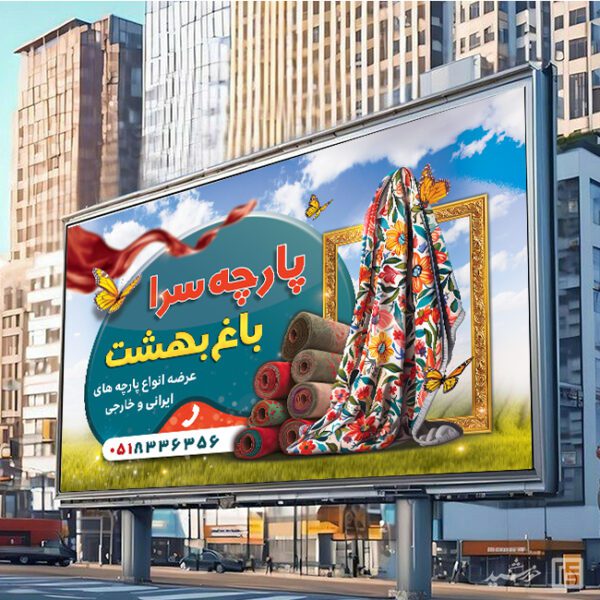 بنر و تابلو لایه باز پارچه فروشی برای چاپ و طراحی بنر و تابلو لایه باز پارچه فروشی