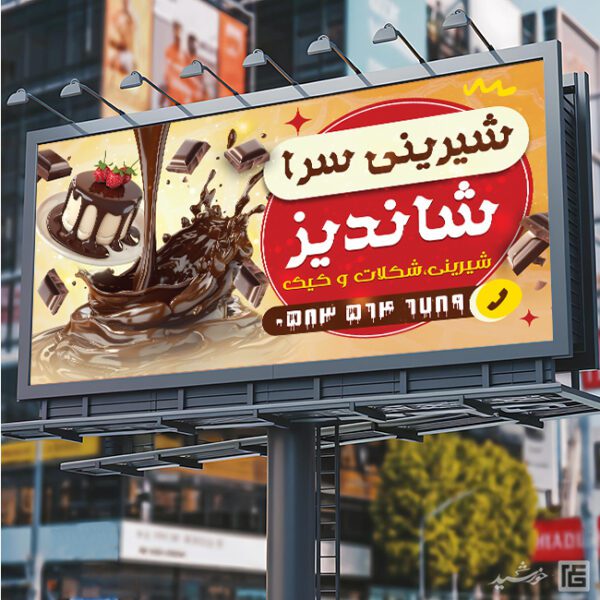 طرح تابلو و بنر لایه باز شیرینی فروشی برای چاپ و طراحی تابلو و بنر لایه باز شیرینی فروشی