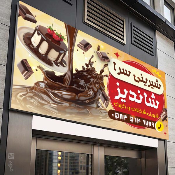 طرح تابلو و بنر لایه باز شیرینی فروشی برای چاپ و طراحی تابلو و بنر لایه باز شیرینی فروشی