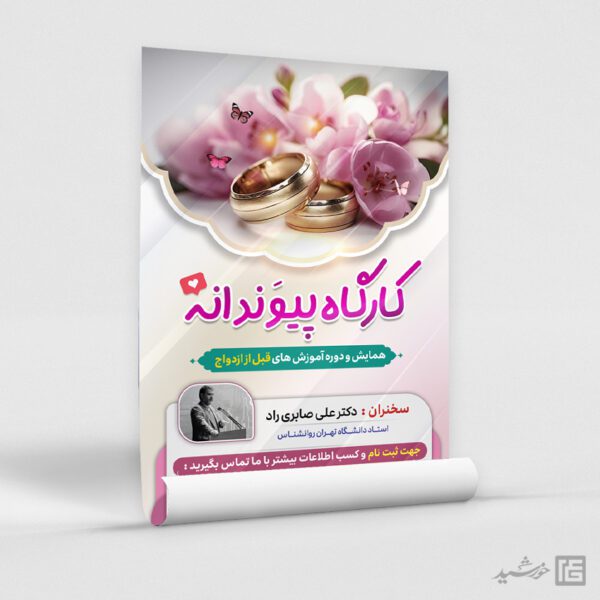 طرح پوستر همایش و کارگاه ازدواج لایه باز برای چاپ و طراحی پوستر لایه باز خانواده و ازدواج