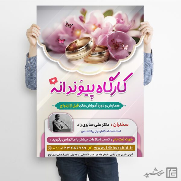 طرح پوستر همایش و کارگاه ازدواج لایه باز برای چاپ و طراحی پوستر لایه باز خانواده و ازدواج