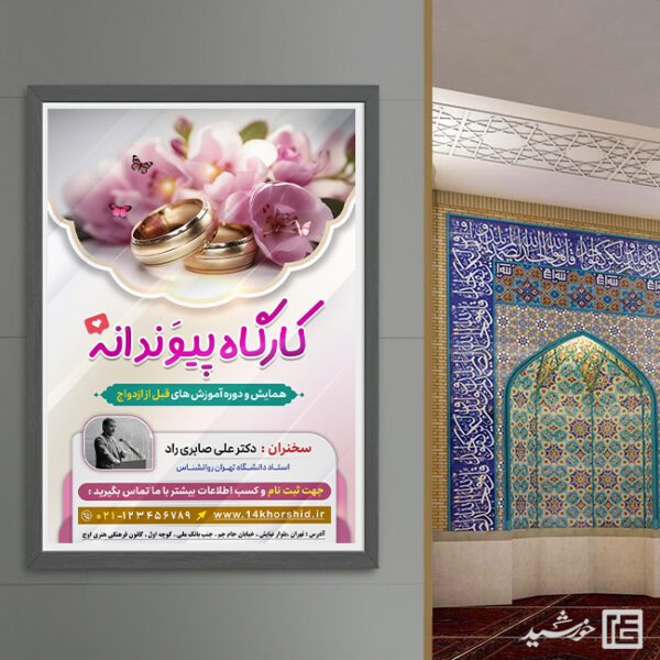 طرح پوستر همایش و کارگاه ازدواج لایه باز برای چاپ و طراحی پوستر لایه باز خانواده و ازدواج