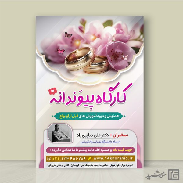 طرح پوستر همایش و کارگاه ازدواج لایه باز برای چاپ و طراحی پوستر لایه باز خانواده و ازدواج