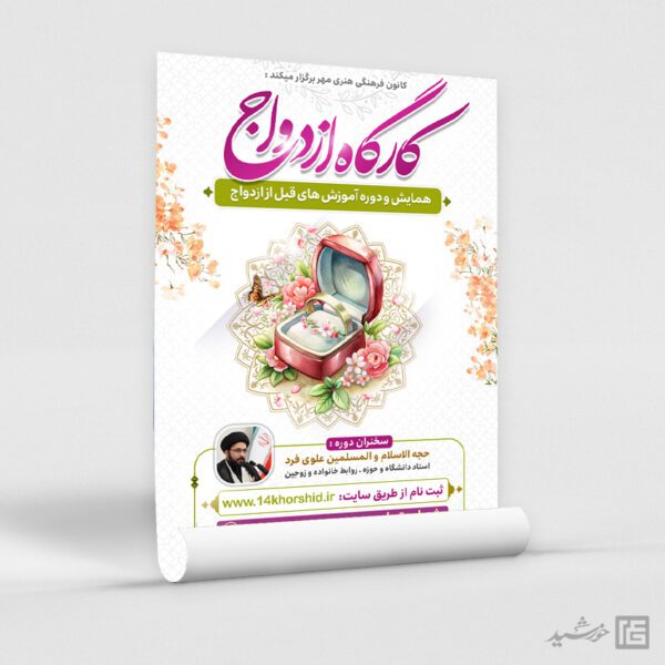 پوستر همایش و کارگاه ازدواج لایه باز برای چاپ و طراحی پوستر لایه باز خانواده و ازدواج