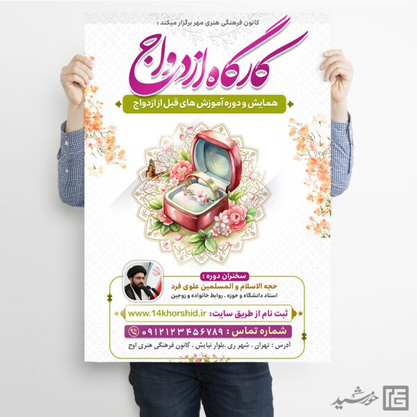 پوستر همایش و کارگاه ازدواج لایه باز برای چاپ و طراحی پوستر لایه باز خانواده و ازدواج