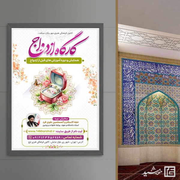 پوستر همایش و کارگاه ازدواج لایه باز برای چاپ و طراحی پوستر لایه باز خانواده و ازدواج