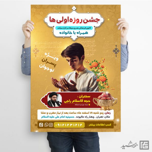 پوستر لایه باز جشن روزه اولی ها برای چاپ و طراحی پوستر لایه باز ماه رمضان