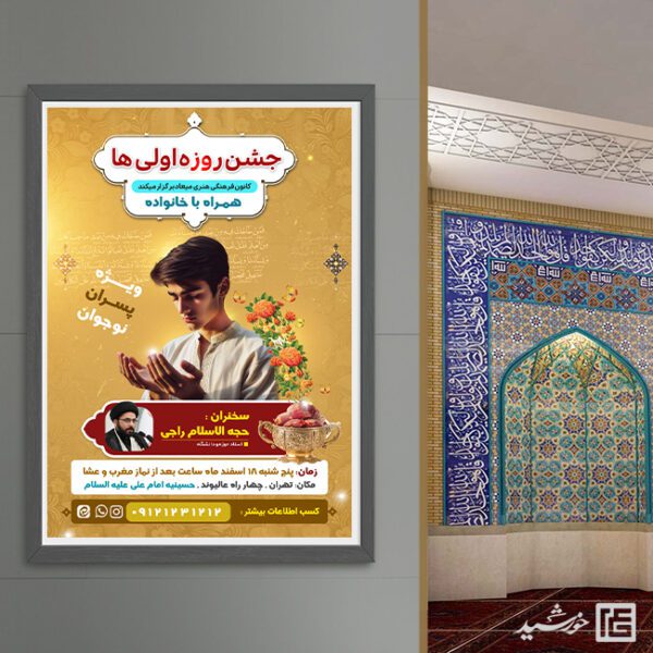 پوستر لایه باز جشن روزه اولی ها برای چاپ و طراحی پوستر لایه باز ماه رمضان