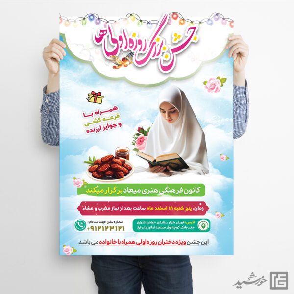 پوستر جشن روزه اولی ها لایه باز برای چاپ و طراحی پوستر لایه باز ماه رمضان