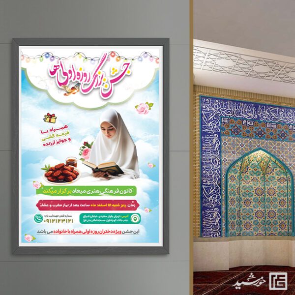 پوستر جشن روزه اولی ها لایه باز برای چاپ و طراحی پوستر لایه باز ماه رمضان