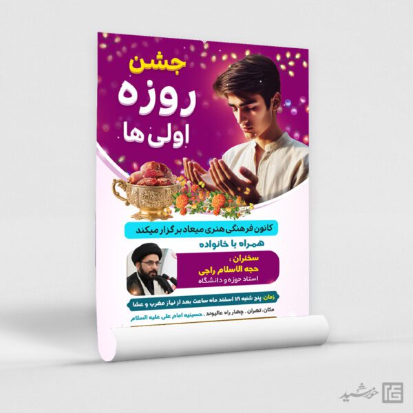 طرح پوستر لایه باز جشن روزه اولی ها برای چاپ و طراحی پوستر لایه باز ماه رمضان