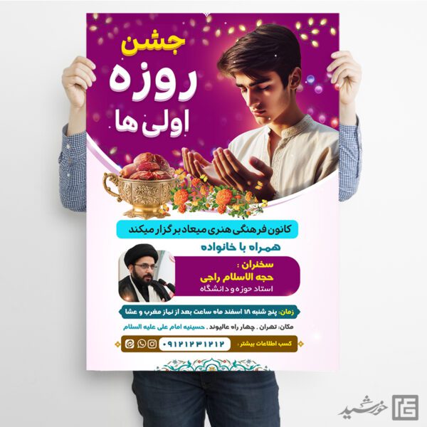 طرح پوستر لایه باز جشن روزه اولی ها برای چاپ و طراحی پوستر لایه باز ماه رمضان