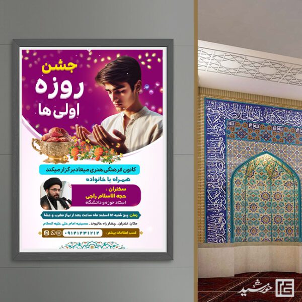 طرح پوستر لایه باز جشن روزه اولی ها برای چاپ و طراحی پوستر لایه باز ماه رمضان