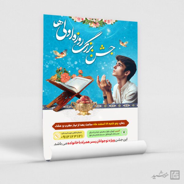 فایل پوستر لایه باز جشن روزه اولی ها برای چاپ و طراحی پوستر لایه باز ماه رمضان