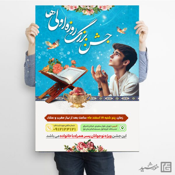 فایل پوستر لایه باز جشن روزه اولی ها برای چاپ و طراحی پوستر لایه باز ماه رمضان