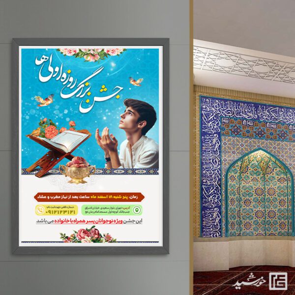 فایل پوستر لایه باز جشن روزه اولی ها برای چاپ و طراحی پوستر لایه باز ماه رمضان