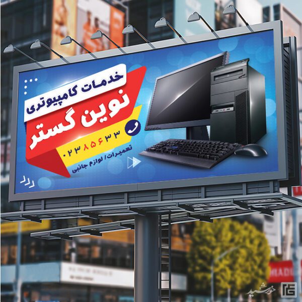 تابلو و بنر خدمات کامپیوتری لایه باز برای چاپ و طراحی تابلو و بنر خدمات کامپیوتری