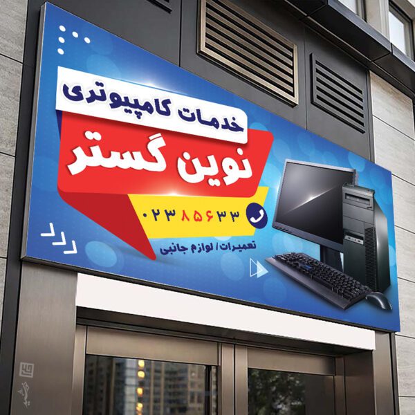 تابلو و بنر خدمات کامپیوتری لایه باز برای چاپ و طراحی تابلو و بنر خدمات کامپیوتری