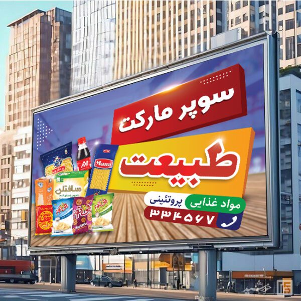 طرح تابلو و بنر سوپر مارکت لایه باز برای چاپ و طراحی تابلو و بنر لایه باز سوپر مارکت