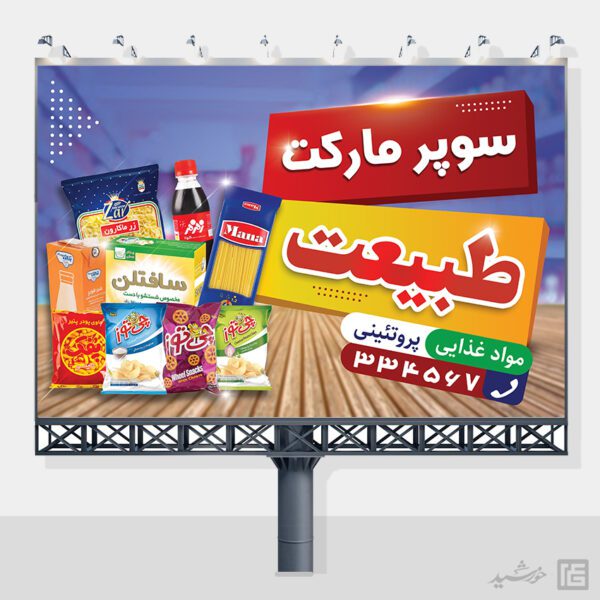 طرح تابلو و بنر سوپر مارکت لایه باز برای چاپ و طراحی تابلو و بنر لایه باز سوپر مارکت