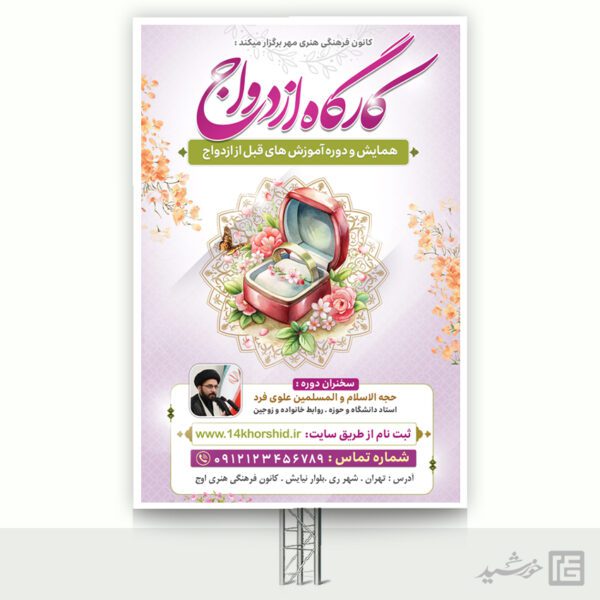 بنر لایه باز همایش و کارگاه ازدواج برای چاپ و طراحی بنر لایه باز خانواده و ازدواج
