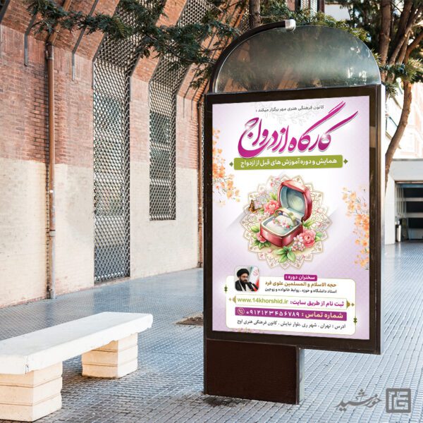 بنر لایه باز همایش و کارگاه ازدواج برای چاپ و طراحی بنر لایه باز خانواده و ازدواج