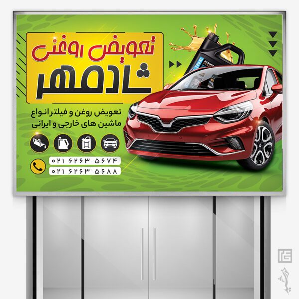 طرح بنر و تابلو لایه باز تعویض روغنی برای چاپ و طراحی تابلو و بنر لایه باز تعویض روغنی