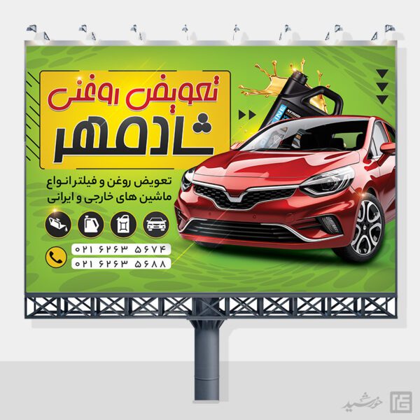 طرح بنر و تابلو لایه باز تعویض روغنی برای چاپ و طراحی تابلو و بنر لایه باز تعویض روغنی