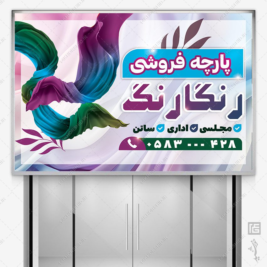 بنر و تابلو پارچه فروشی لایه باز بنر و تابلو پارچه فروشی لایه باز برای چاپ و طراحی بنر و تابلو لایه باز پارچه فروشی