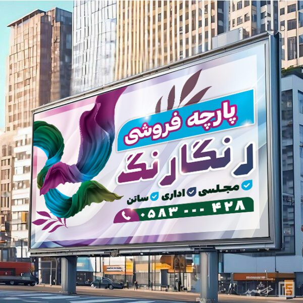 بنر و تابلو پارچه فروشی لایه باز برای چاپ و طراحی بنر و تابلو لایه باز پارچه فروشی