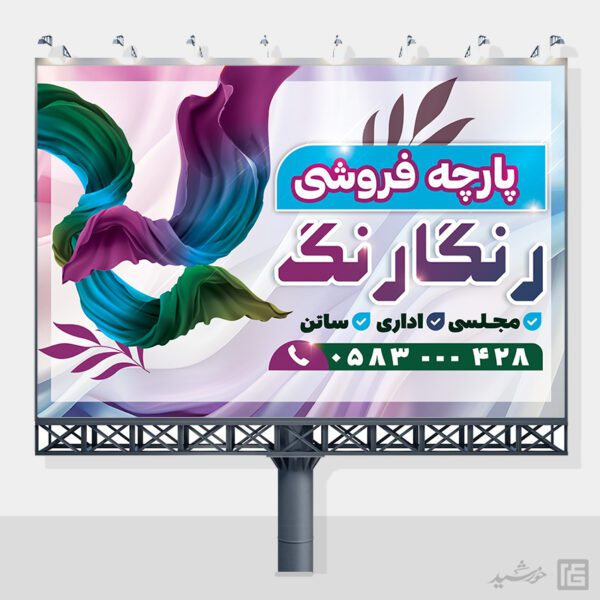 بنر و تابلو پارچه فروشی لایه باز برای چاپ و طراحی بنر و تابلو لایه باز پارچه فروشی