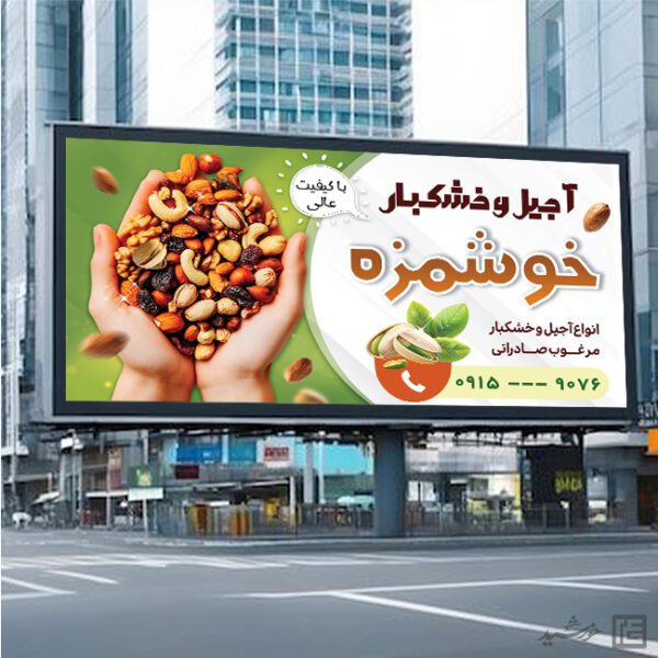 تابلو و بنر لایه باز آجیل و خشکبار برای چاپ و طراحی تابلو و بنر لایه باز آجیل و خشکبار