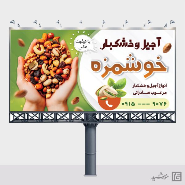 تابلو و بنر لایه باز آجیل و خشکبار برای چاپ و طراحی تابلو و بنر لایه باز آجیل و خشکبار