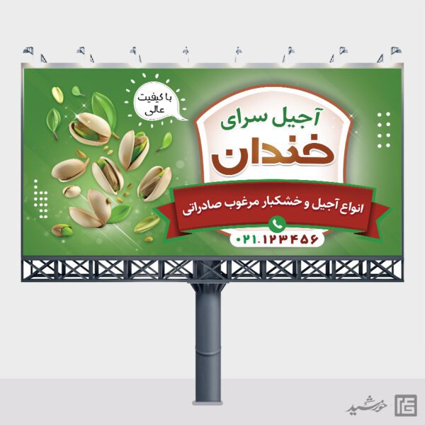 تابلو و بنر لایه باز آجیل فروشی برای چاپ و طراحی تابلو و بنر لایه باز آجیل و خشکبار