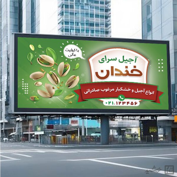 تابلو و بنر لایه باز آجیل فروشی برای چاپ و طراحی تابلو و بنر لایه باز آجیل و خشکبار