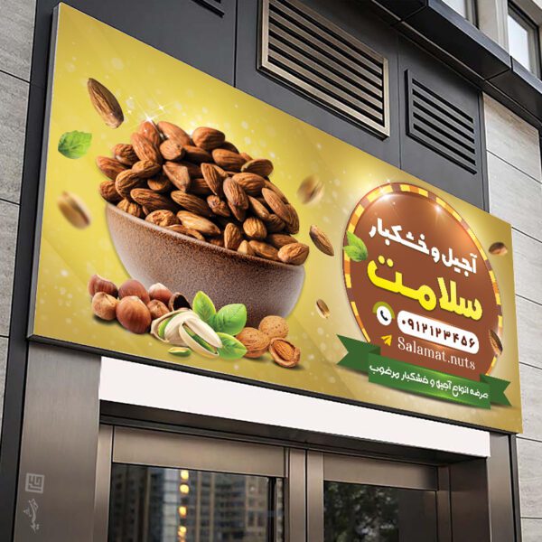 تابلو و بنر آجیل و خشکبار لایه باز برای چاپ و طراحی تابلو و بنر لایه باز آجیل و خشکبار