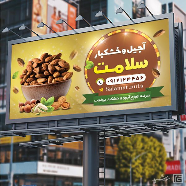 تابلو و بنر آجیل و خشکبار لایه باز برای چاپ و طراحی تابلو و بنر لایه باز آجیل و خشکبار