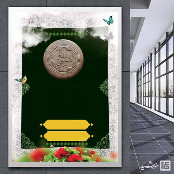 پوستر خام و آماده مهر و سجاده لایه باز برای چاپ و طراحی پوستر خام و آماده لایه باز