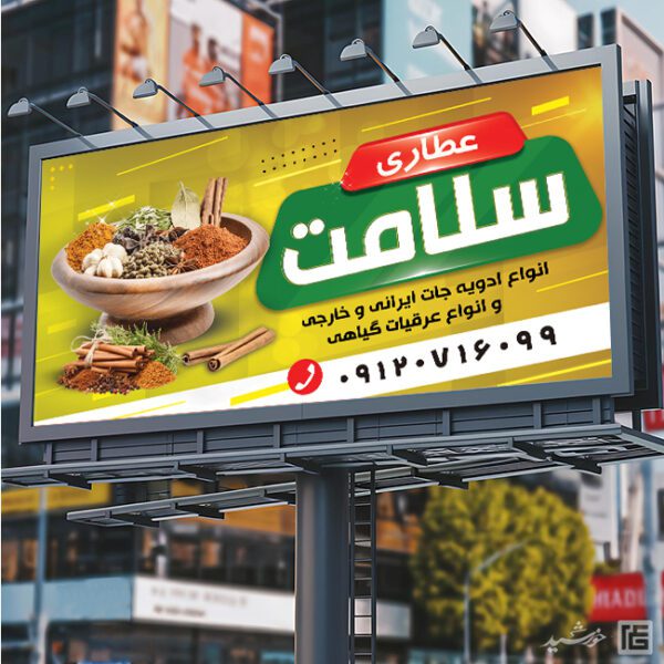 تابلو و بنر لایه باز عطاری برای چاپ و طراحی تابلو و بنر لایه باز عطاری