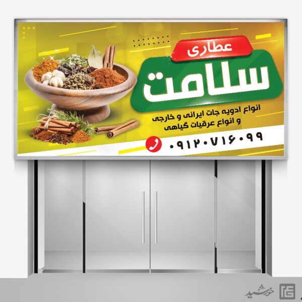 تابلو و بنر لایه باز عطاری برای چاپ و طراحی تابلو و بنر لایه باز عطاری