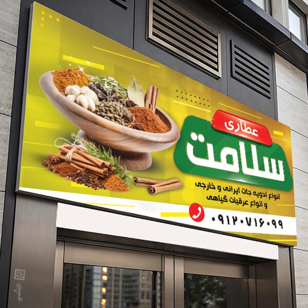 تابلو و بنر لایه باز عطاری برای چاپ و طراحی تابلو و بنر لایه باز عطاری