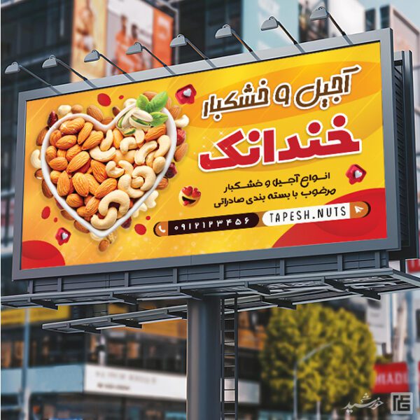 طرح تابلو و بنر آجیل و خشکبار لایه باز برای چاپ و طراحی تابلو و بنر لایه باز آجیل و خشکبار